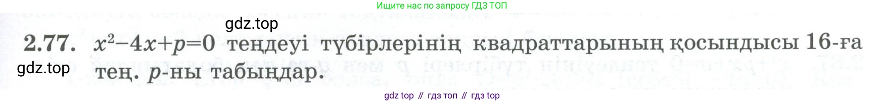 ГДЗ Алгебра, 8 класс Учебник, авторы: Шыныбеков Абдухали Насырович, Шыныбеков Данияр Абдухалиевич, Жумабаев Ринат Нурланович, издательство Атамұра, Алматы, 2018, страница 82, номер 2.77, Условие (кз)