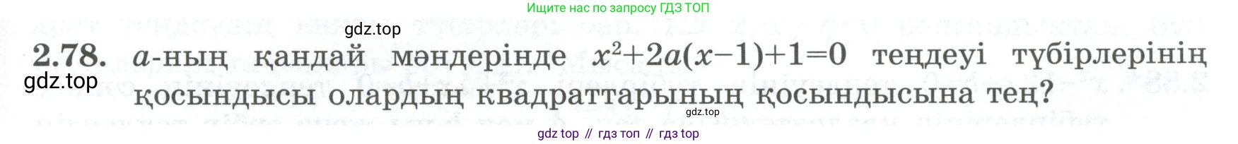 ГДЗ Алгебра, 8 класс Учебник, авторы: Шыныбеков Абдухали Насырович, Шыныбеков Данияр Абдухалиевич, Жумабаев Ринат Нурланович, издательство Атамұра, Алматы, 2018, страница 82, номер 2.78, Условие (кз)