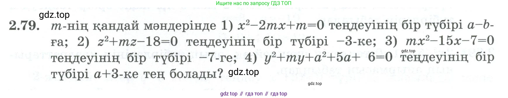 ГДЗ Алгебра, 8 класс Учебник, авторы: Шыныбеков Абдухали Насырович, Шыныбеков Данияр Абдухалиевич, Жумабаев Ринат Нурланович, издательство Атамұра, Алматы, 2018, страница 82, номер 2.79, Условие (кз)