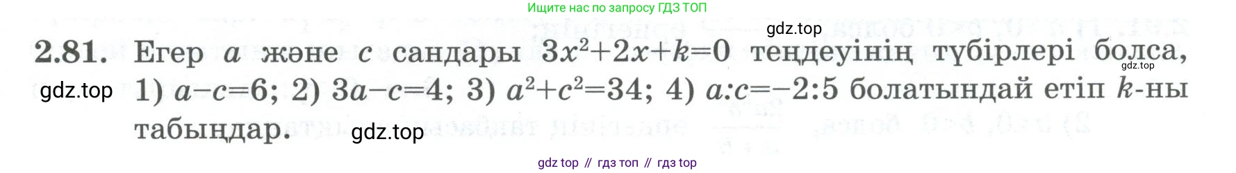 ГДЗ Алгебра, 8 класс Учебник, авторы: Шыныбеков Абдухали Насырович, Шыныбеков Данияр Абдухалиевич, Жумабаев Ринат Нурланович, издательство Атамұра, Алматы, 2018, страница 82, номер 2.81, Условие (кз)