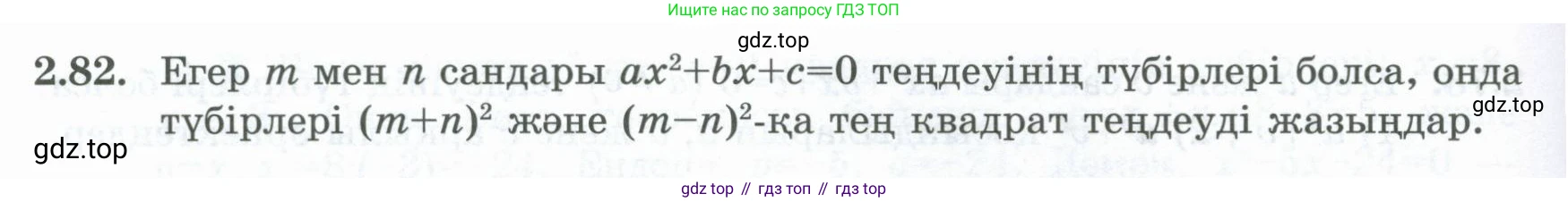 ГДЗ Алгебра, 8 класс Учебник, авторы: Шыныбеков Абдухали Насырович, Шыныбеков Данияр Абдухалиевич, Жумабаев Ринат Нурланович, издательство Атамұра, Алматы, 2018, страница 82, номер 2.82, Условие (кз)