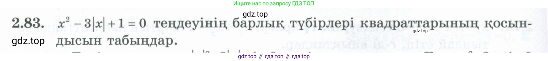 ГДЗ Алгебра, 8 класс Учебник, авторы: Шыныбеков Абдухали Насырович, Шыныбеков Данияр Абдухалиевич, Жумабаев Ринат Нурланович, издательство Атамұра, Алматы, 2018, страница 83, номер 2.83, Условие (кз)