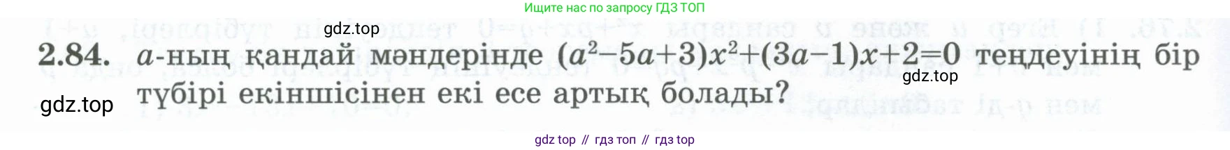 ГДЗ Алгебра, 8 класс Учебник, авторы: Шыныбеков Абдухали Насырович, Шыныбеков Данияр Абдухалиевич, Жумабаев Ринат Нурланович, издательство Атамұра, Алматы, 2018, страница 83, номер 2.84, Условие (кз)