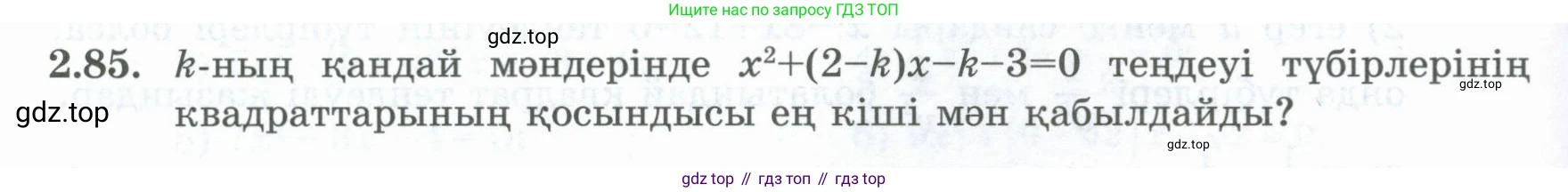 ГДЗ Алгебра, 8 класс Учебник, авторы: Шыныбеков Абдухали Насырович, Шыныбеков Данияр Абдухалиевич, Жумабаев Ринат Нурланович, издательство Атамұра, Алматы, 2018, страница 83, номер 2.85, Условие (кз)