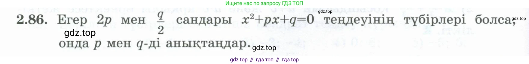 ГДЗ Алгебра, 8 класс Учебник, авторы: Шыныбеков Абдухали Насырович, Шыныбеков Данияр Абдухалиевич, Жумабаев Ринат Нурланович, издательство Атамұра, Алматы, 2018, страница 83, номер 2.86, Условие (кз)