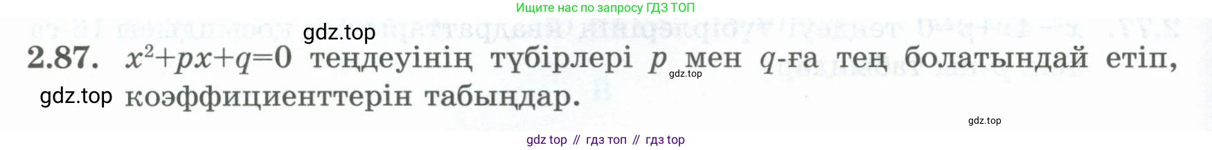 ГДЗ Алгебра, 8 класс Учебник, авторы: Шыныбеков Абдухали Насырович, Шыныбеков Данияр Абдухалиевич, Жумабаев Ринат Нурланович, издательство Атамұра, Алматы, 2018, страница 83, номер 2.87, Условие (кз)