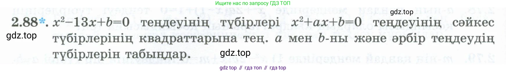 ГДЗ Алгебра, 8 класс Учебник, авторы: Шыныбеков Абдухали Насырович, Шыныбеков Данияр Абдухалиевич, Жумабаев Ринат Нурланович, издательство Атамұра, Алматы, 2018, страница 83, номер 2.88, Условие (кз)