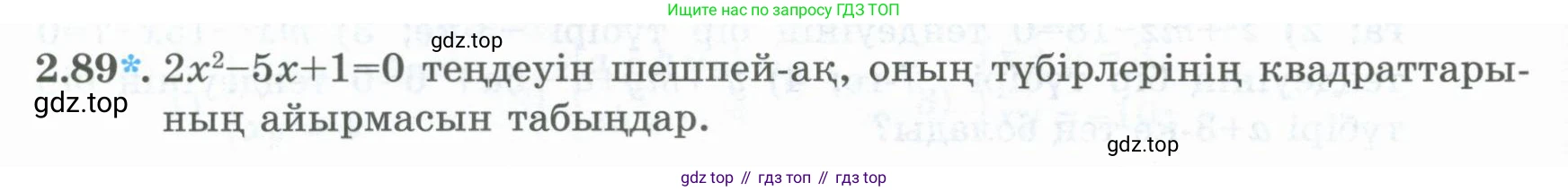 ГДЗ Алгебра, 8 класс Учебник, авторы: Шыныбеков Абдухали Насырович, Шыныбеков Данияр Абдухалиевич, Жумабаев Ринат Нурланович, издательство Атамұра, Алматы, 2018, страница 83, номер 2.89, Условие (кз)