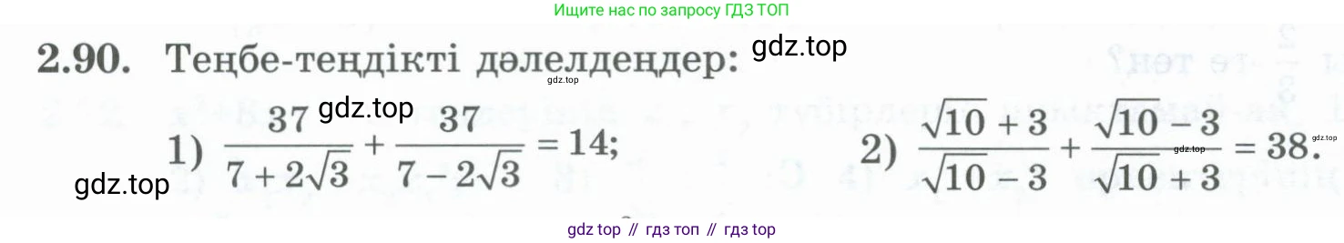 ГДЗ Алгебра, 8 класс Учебник, авторы: Шыныбеков Абдухали Насырович, Шыныбеков Данияр Абдухалиевич, Жумабаев Ринат Нурланович, издательство Атамұра, Алматы, 2018, страница 83, номер 2.90, Условие (кз)