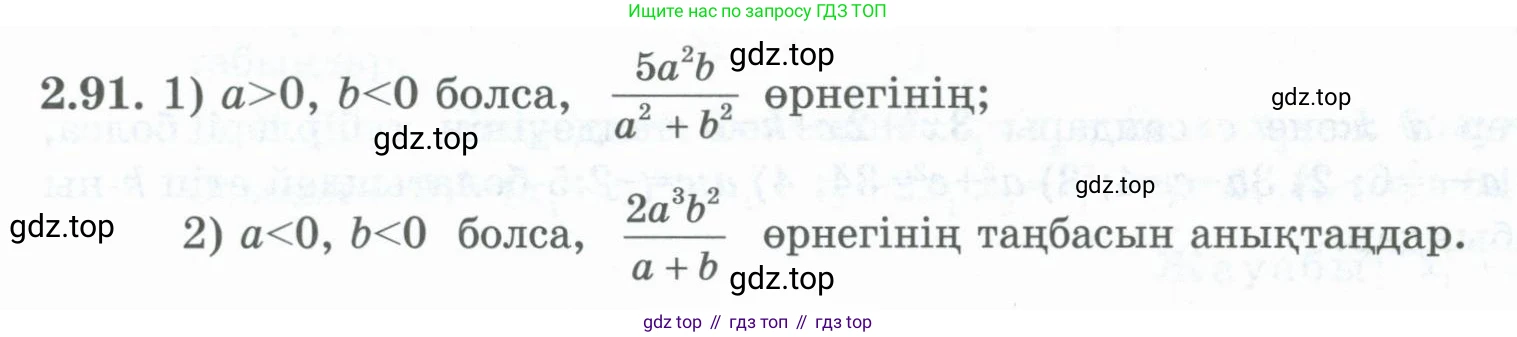 ГДЗ Алгебра, 8 класс Учебник, авторы: Шыныбеков Абдухали Насырович, Шыныбеков Данияр Абдухалиевич, Жумабаев Ринат Нурланович, издательство Атамұра, Алматы, 2018, страница 83, номер 2.91, Условие (кз)