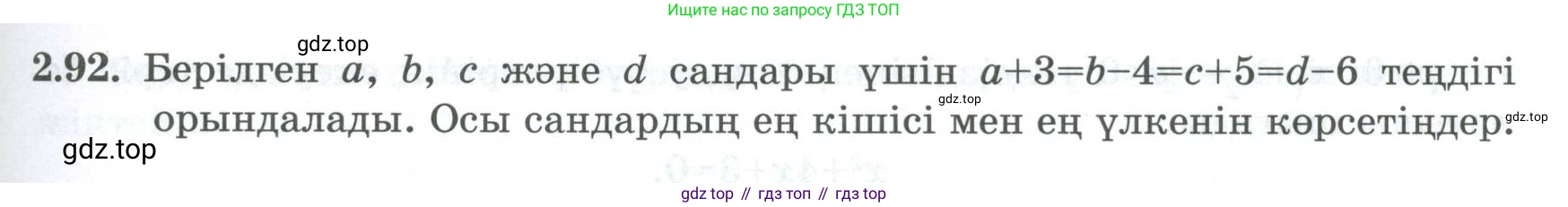 ГДЗ Алгебра, 8 класс Учебник, авторы: Шыныбеков Абдухали Насырович, Шыныбеков Данияр Абдухалиевич, Жумабаев Ринат Нурланович, издательство Атамұра, Алматы, 2018, страница 86, номер 2.92, Условие (кз)