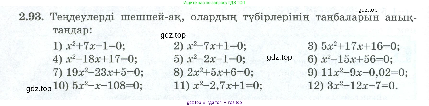 ГДЗ Алгебра, 8 класс Учебник, авторы: Шыныбеков Абдухали Насырович, Шыныбеков Данияр Абдухалиевич, Жумабаев Ринат Нурланович, издательство Атамұра, Алматы, 2018, страница 86, номер 2.93, Условие (кз)