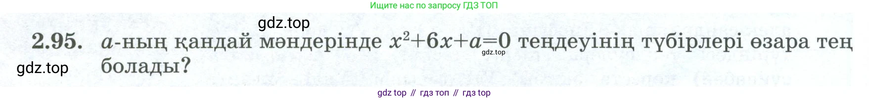 ГДЗ Алгебра, 8 класс Учебник, авторы: Шыныбеков Абдухали Насырович, Шыныбеков Данияр Абдухалиевич, Жумабаев Ринат Нурланович, издательство Атамұра, Алматы, 2018, страница 87, номер 2.95, Условие (кз)
