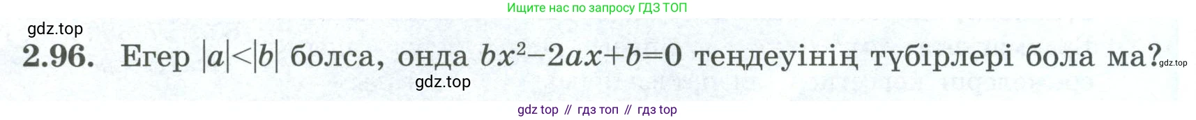 ГДЗ Алгебра, 8 класс Учебник, авторы: Шыныбеков Абдухали Насырович, Шыныбеков Данияр Абдухалиевич, Жумабаев Ринат Нурланович, издательство Атамұра, Алматы, 2018, страница 87, номер 2.96, Условие (кз)