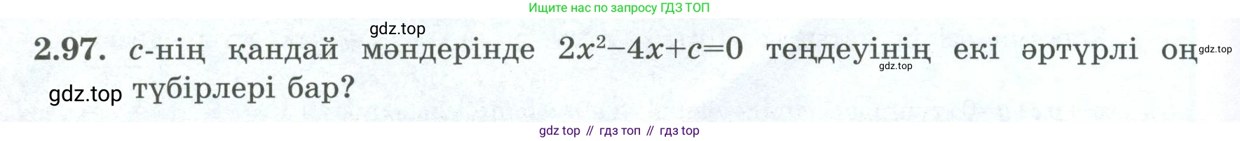 ГДЗ Алгебра, 8 класс Учебник, авторы: Шыныбеков Абдухали Насырович, Шыныбеков Данияр Абдухалиевич, Жумабаев Ринат Нурланович, издательство Атамұра, Алматы, 2018, страница 87, номер 2.97, Условие (кз)