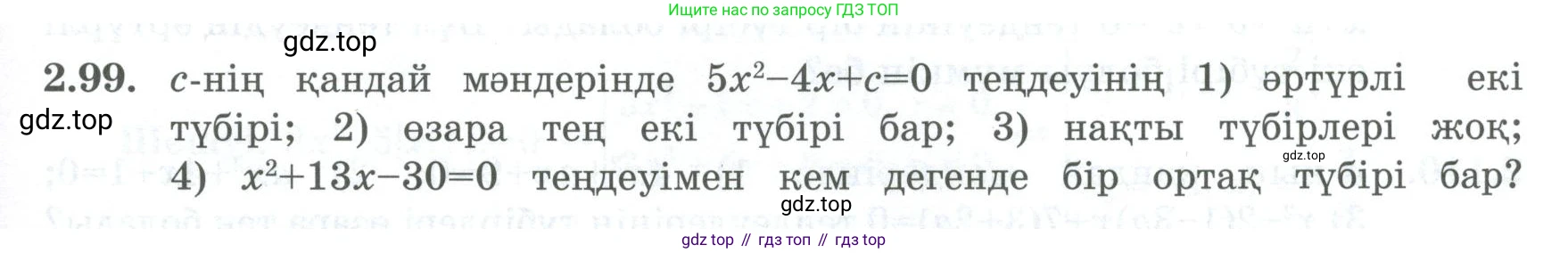 ГДЗ Алгебра, 8 класс Учебник, авторы: Шыныбеков Абдухали Насырович, Шыныбеков Данияр Абдухалиевич, Жумабаев Ринат Нурланович, издательство Атамұра, Алматы, 2018, страница 87, номер 2.99, Условие (кз)