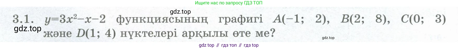 ГДЗ Алгебра, 8 класс Учебник, авторы: Шыныбеков Абдухали Насырович, Шыныбеков Данияр Абдухалиевич, Жумабаев Ринат Нурланович, издательство Атамұра, Алматы, 2018, страница 114, номер 3.1, Условие (кз)