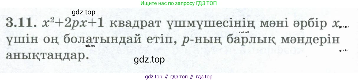 ГДЗ Алгебра, 8 класс Учебник, авторы: Шыныбеков Абдухали Насырович, Шыныбеков Данияр Абдухалиевич, Жумабаев Ринат Нурланович, издательство Атамұра, Алматы, 2018, страница 116, номер 3.11, Условие (кз)