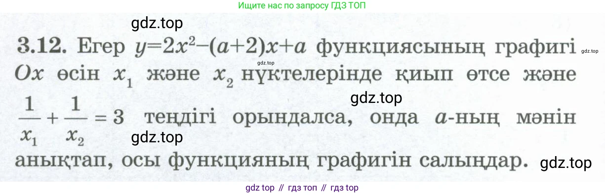 ГДЗ Алгебра, 8 класс Учебник, авторы: Шыныбеков Абдухали Насырович, Шыныбеков Данияр Абдухалиевич, Жумабаев Ринат Нурланович, издательство Атамұра, Алматы, 2018, страница 116, номер 3.12, Условие (кз)