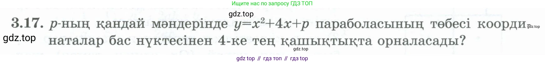 ГДЗ Алгебра, 8 класс Учебник, авторы: Шыныбеков Абдухали Насырович, Шыныбеков Данияр Абдухалиевич, Жумабаев Ринат Нурланович, издательство Атамұра, Алматы, 2018, страница 117, номер 3.17, Условие (кз)