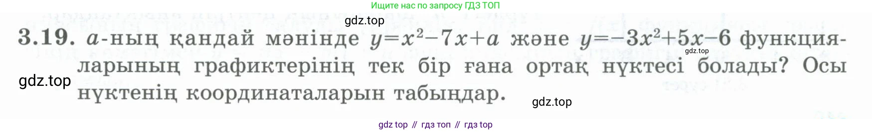 ГДЗ Алгебра, 8 класс Учебник, авторы: Шыныбеков Абдухали Насырович, Шыныбеков Данияр Абдухалиевич, Жумабаев Ринат Нурланович, издательство Атамұра, Алматы, 2018, страница 117, номер 3.19, Условие (кз)
