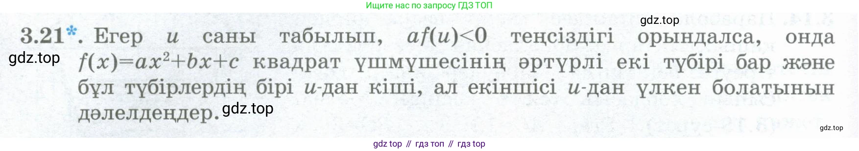 ГДЗ Алгебра, 8 класс Учебник, авторы: Шыныбеков Абдухали Насырович, Шыныбеков Данияр Абдухалиевич, Жумабаев Ринат Нурланович, издательство Атамұра, Алматы, 2018, страница 118, номер 3.21, Условие (кз)