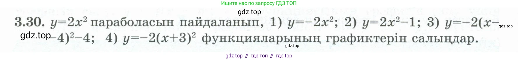 ГДЗ Алгебра, 8 класс Учебник, авторы: Шыныбеков Абдухали Насырович, Шыныбеков Данияр Абдухалиевич, Жумабаев Ринат Нурланович, издательство Атамұра, Алматы, 2018, страница 122, номер 3.30, Условие (кз)