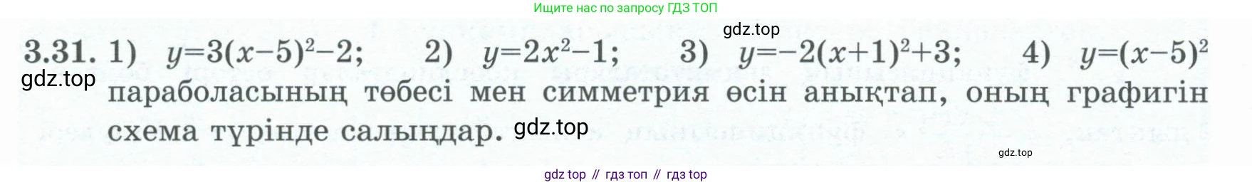 ГДЗ Алгебра, 8 класс Учебник, авторы: Шыныбеков Абдухали Насырович, Шыныбеков Данияр Абдухалиевич, Жумабаев Ринат Нурланович, издательство Атамұра, Алматы, 2018, страница 122, номер 3.31, Условие (кз)