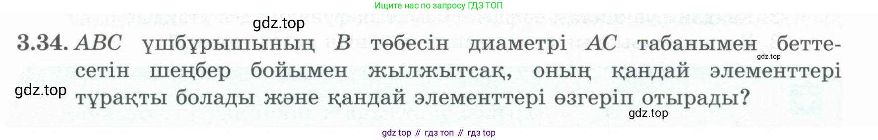 ГДЗ Алгебра, 8 класс Учебник, авторы: Шыныбеков Абдухали Насырович, Шыныбеков Данияр Абдухалиевич, Жумабаев Ринат Нурланович, издательство Атамұра, Алматы, 2018, страница 122, номер 3.34, Условие (кз)