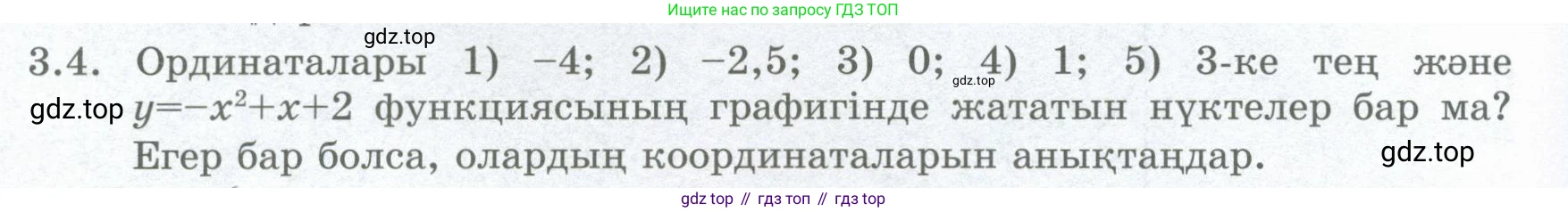 ГДЗ Алгебра, 8 класс Учебник, авторы: Шыныбеков Абдухали Насырович, Шыныбеков Данияр Абдухалиевич, Жумабаев Ринат Нурланович, издательство Атамұра, Алматы, 2018, страница 114, номер 3.4, Условие (кз)