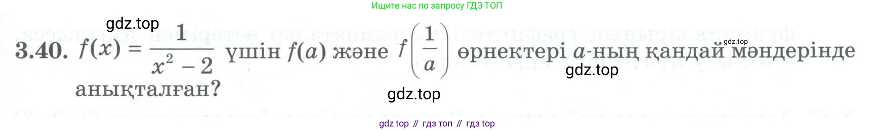 ГДЗ Алгебра, 8 класс Учебник, авторы: Шыныбеков Абдухали Насырович, Шыныбеков Данияр Абдухалиевич, Жумабаев Ринат Нурланович, издательство Атамұра, Алматы, 2018, страница 123, номер 3.40, Условие (кз)