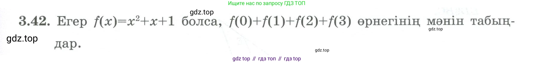 ГДЗ Алгебра, 8 класс Учебник, авторы: Шыныбеков Абдухали Насырович, Шыныбеков Данияр Абдухалиевич, Жумабаев Ринат Нурланович, издательство Атамұра, Алматы, 2018, страница 124, номер 3.42, Условие (кз)