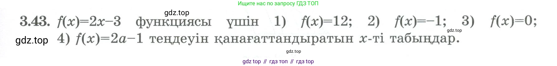 ГДЗ Алгебра, 8 класс Учебник, авторы: Шыныбеков Абдухали Насырович, Шыныбеков Данияр Абдухалиевич, Жумабаев Ринат Нурланович, издательство Атамұра, Алматы, 2018, страница 124, номер 3.43, Условие (кз)