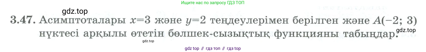 ГДЗ Алгебра, 8 класс Учебник, авторы: Шыныбеков Абдухали Насырович, Шыныбеков Данияр Абдухалиевич, Жумабаев Ринат Нурланович, издательство Атамұра, Алматы, 2018, страница 124, номер 3.47, Условие (кз)