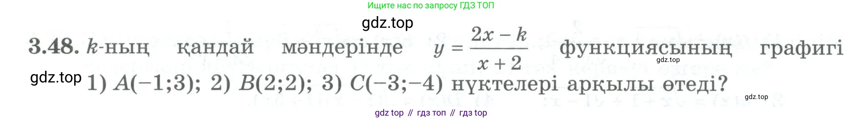 ГДЗ Алгебра, 8 класс Учебник, авторы: Шыныбеков Абдухали Насырович, Шыныбеков Данияр Абдухалиевич, Жумабаев Ринат Нурланович, издательство Атамұра, Алматы, 2018, страница 124, номер 3.48, Условие (кз)