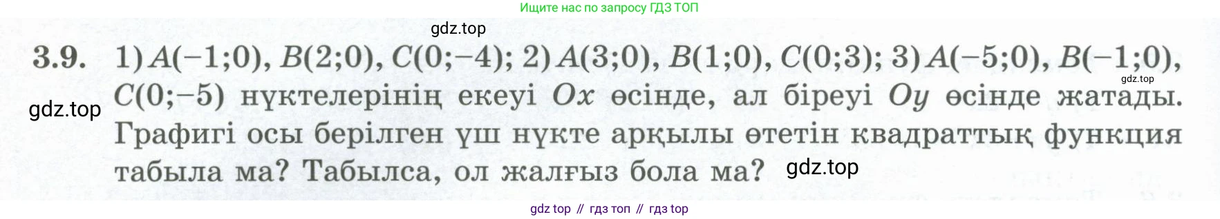ГДЗ Алгебра, 8 класс Учебник, авторы: Шыныбеков Абдухали Насырович, Шыныбеков Данияр Абдухалиевич, Жумабаев Ринат Нурланович, издательство Атамұра, Алматы, 2018, страница 116, номер 3.9, Условие (кз)
