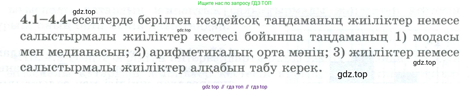 ГДЗ Алгебра, 8 класс Учебник, авторы: Шыныбеков Абдухали Насырович, Шыныбеков Данияр Абдухалиевич, Жумабаев Ринат Нурланович, издательство Атамұра, Алматы, 2018, страница 131, номер 4.1, Условие (кз)