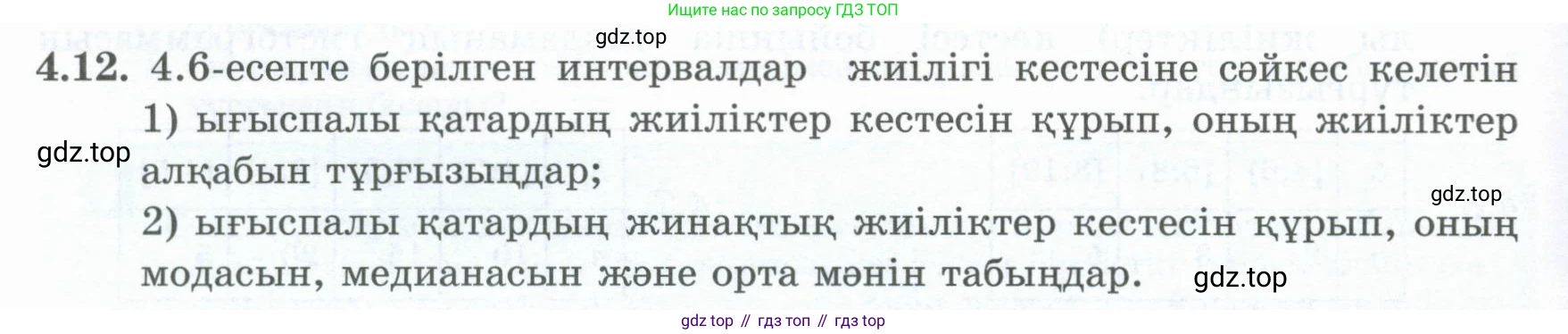 ГДЗ Алгебра, 8 класс Учебник, авторы: Шыныбеков Абдухали Насырович, Шыныбеков Данияр Абдухалиевич, Жумабаев Ринат Нурланович, издательство Атамұра, Алматы, 2018, страница 132, номер 4.12, Условие (кз)