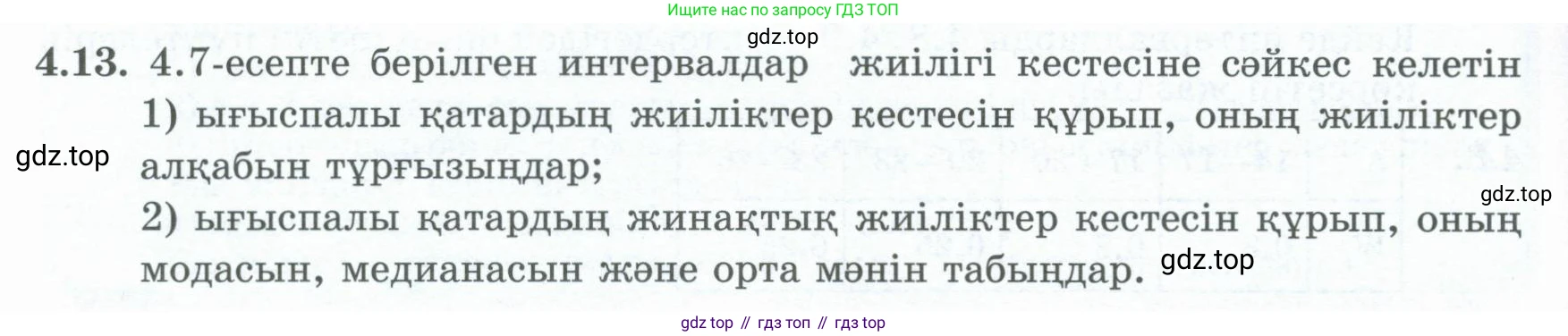 ГДЗ Алгебра, 8 класс Учебник, авторы: Шыныбеков Абдухали Насырович, Шыныбеков Данияр Абдухалиевич, Жумабаев Ринат Нурланович, издательство Атамұра, Алматы, 2018, страница 132, номер 4.13, Условие (кз)
