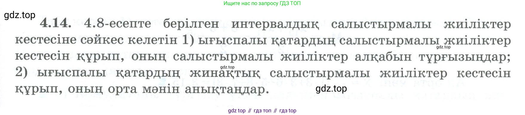 ГДЗ Алгебра, 8 класс Учебник, авторы: Шыныбеков Абдухали Насырович, Шыныбеков Данияр Абдухалиевич, Жумабаев Ринат Нурланович, издательство Атамұра, Алматы, 2018, страница 133, номер 4.14, Условие (кз)
