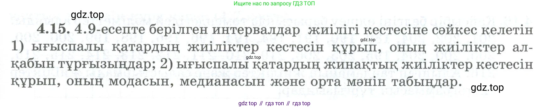 ГДЗ Алгебра, 8 класс Учебник, авторы: Шыныбеков Абдухали Насырович, Шыныбеков Данияр Абдухалиевич, Жумабаев Ринат Нурланович, издательство Атамұра, Алматы, 2018, страница 133, номер 4.15, Условие (кз)