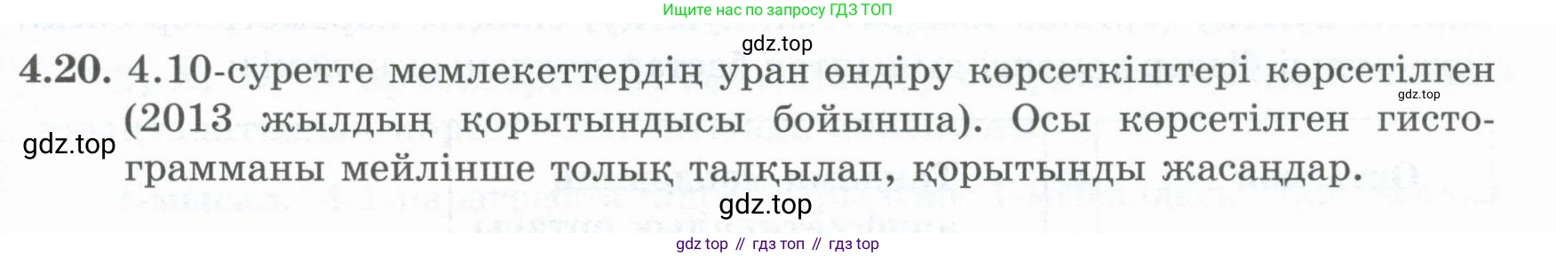 ГДЗ Алгебра, 8 класс Учебник, авторы: Шыныбеков Абдухали Насырович, Шыныбеков Данияр Абдухалиевич, Жумабаев Ринат Нурланович, издательство Атамұра, Алматы, 2018, страница 136, номер 4.20, Условие (кз)