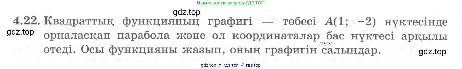 ГДЗ Алгебра, 8 класс Учебник, авторы: Шыныбеков Абдухали Насырович, Шыныбеков Данияр Абдухалиевич, Жумабаев Ринат Нурланович, издательство Атамұра, Алматы, 2018, страница 136, номер 4.22, Условие (кз)