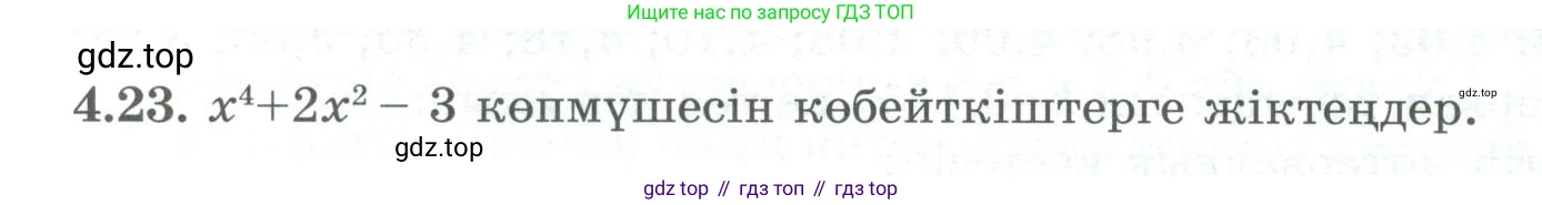 ГДЗ Алгебра, 8 класс Учебник, авторы: Шыныбеков Абдухали Насырович, Шыныбеков Данияр Абдухалиевич, Жумабаев Ринат Нурланович, издательство Атамұра, Алматы, 2018, страница 136, номер 4.23, Условие (кз)