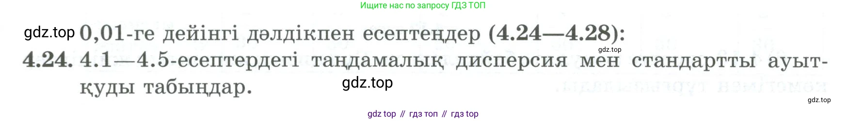 ГДЗ Алгебра, 8 класс Учебник, авторы: Шыныбеков Абдухали Насырович, Шыныбеков Данияр Абдухалиевич, Жумабаев Ринат Нурланович, издательство Атамұра, Алматы, 2018, страница 141, номер 4.24, Условие (кз)