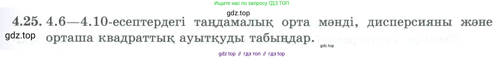 ГДЗ Алгебра, 8 класс Учебник, авторы: Шыныбеков Абдухали Насырович, Шыныбеков Данияр Абдухалиевич, Жумабаев Ринат Нурланович, издательство Атамұра, Алматы, 2018, страница 141, номер 4.25, Условие (кз)