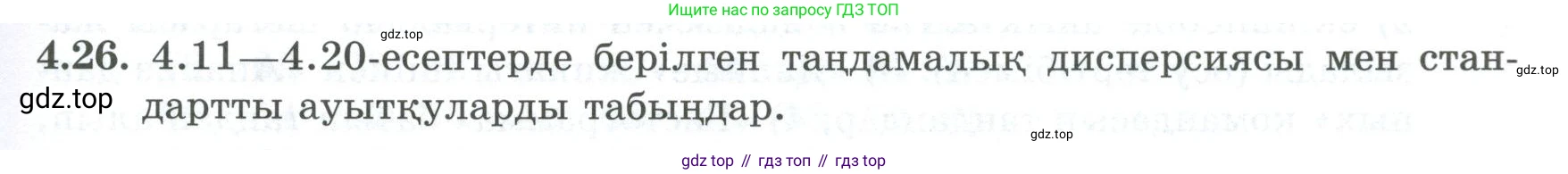 ГДЗ Алгебра, 8 класс Учебник, авторы: Шыныбеков Абдухали Насырович, Шыныбеков Данияр Абдухалиевич, Жумабаев Ринат Нурланович, издательство Атамұра, Алматы, 2018, страница 141, номер 4.26, Условие (кз)