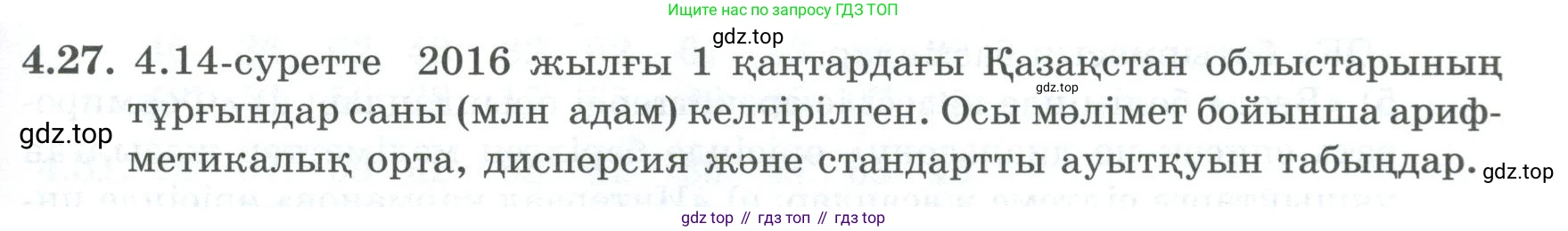 ГДЗ Алгебра, 8 класс Учебник, авторы: Шыныбеков Абдухали Насырович, Шыныбеков Данияр Абдухалиевич, Жумабаев Ринат Нурланович, издательство Атамұра, Алматы, 2018, страница 141, номер 4.27, Условие (кз)
