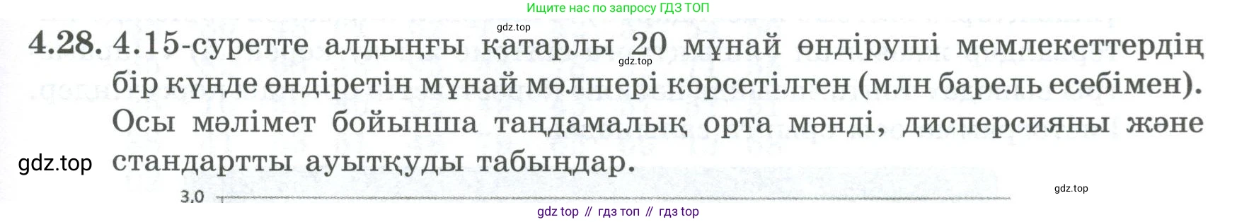 ГДЗ Алгебра, 8 класс Учебник, авторы: Шыныбеков Абдухали Насырович, Шыныбеков Данияр Абдухалиевич, Жумабаев Ринат Нурланович, издательство Атамұра, Алматы, 2018, страница 141, номер 4.28, Условие (кз)