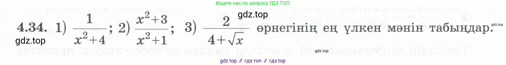 ГДЗ Алгебра, 8 класс Учебник, авторы: Шыныбеков Абдухали Насырович, Шыныбеков Данияр Абдухалиевич, Жумабаев Ринат Нурланович, издательство Атамұра, Алматы, 2018, страница 145, номер 4.34, Условие (кз)